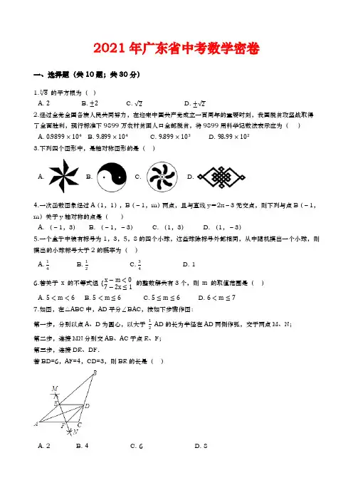 2021年广东省中考数学密卷(Word版 含详细解答)