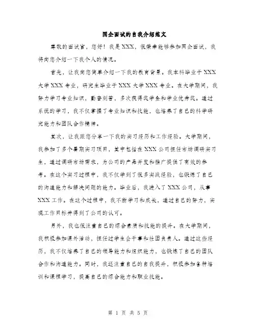 国企面试的自我介绍范文(三篇)