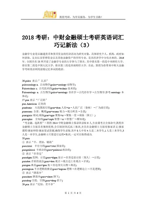 2018考研：中财金融硕士考研英语词汇巧记新法(3)