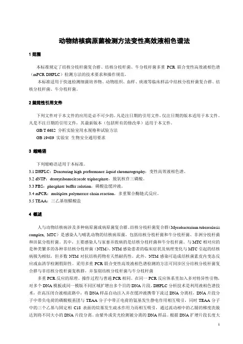 动物结核病原菌检测方法变性高效液相色谱法