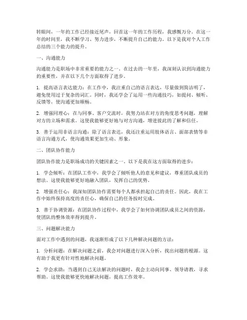 个人工作总结三个能力