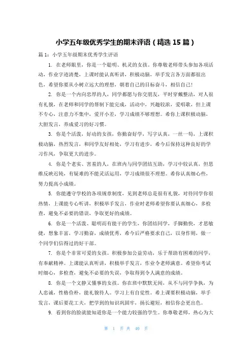 小学五年级优秀学生的期末评语(精选15篇)
