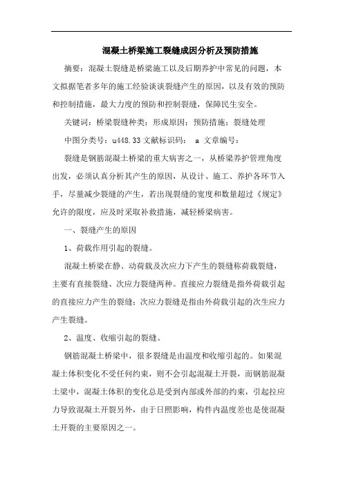 混凝土桥梁施工裂缝成因分析及预防措施