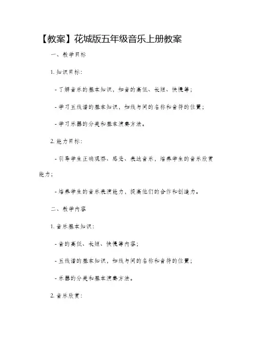 花城版五年级音乐上册市公开课获奖教案省名师优质课赛课一等奖教案