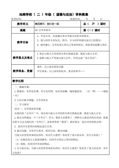 一年级下册道德与法治教案第四单元《分享真快乐》部编本人教版