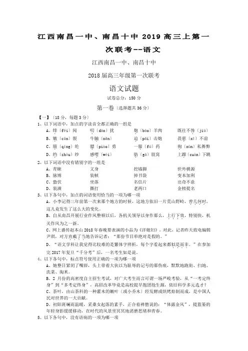 江西南昌一中、南昌十中2019高三上第一次联考--语文