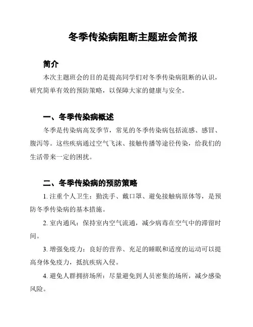冬季传染病阻断主题班会简报