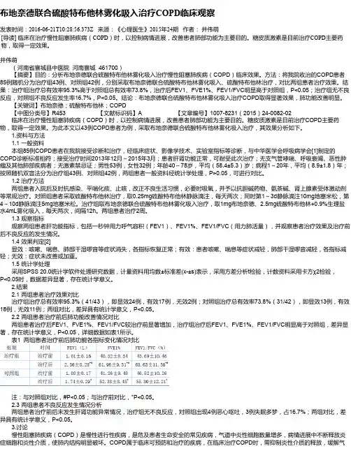 布地奈德联合硫酸特布他林雾化吸入治疗COPD临床观察