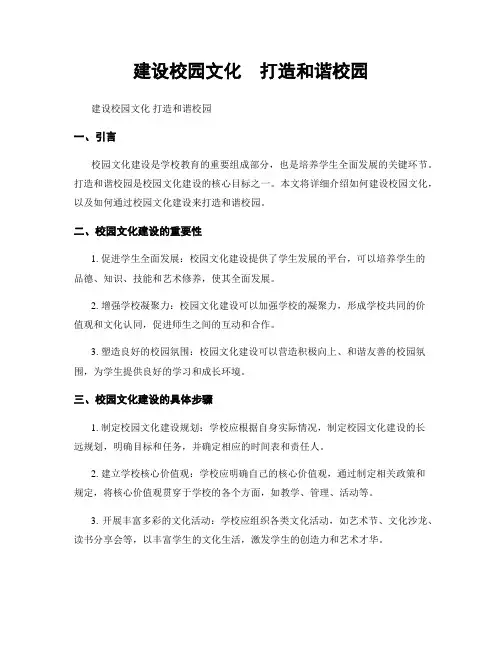 建设校园文化  打造和谐校园