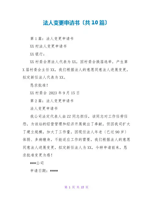 法人变更申请书(共10篇)