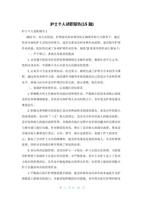护士个人述职报告(15篇)