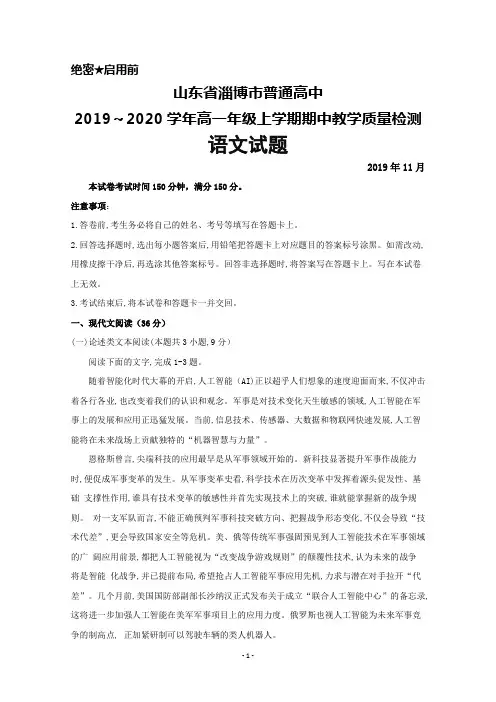2019～2020学年山东省淄博市普通高中高一上学期期中考试语文试题及答案解析