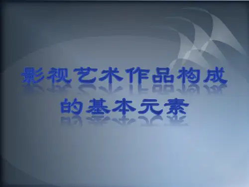 影视艺术构成基本元素