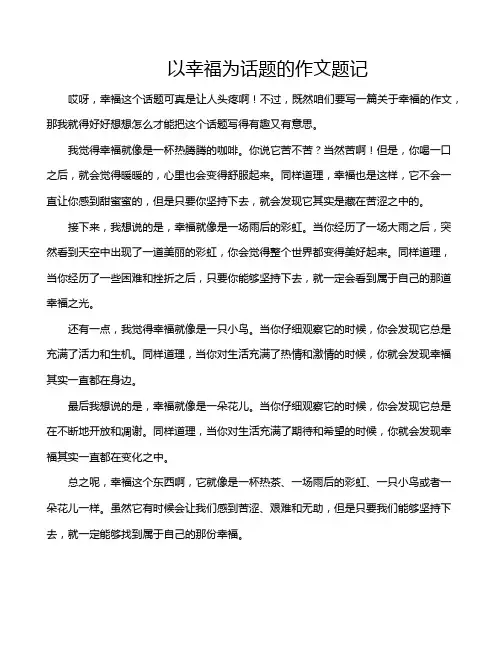 以幸福为话题的作文题记