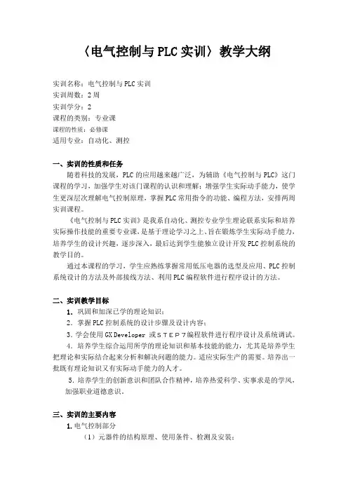 《电气控制与PLC》实训大纲
