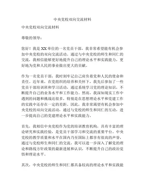 中央党校双向交流材料