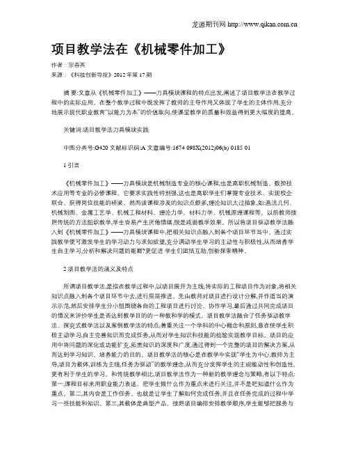 项目教学法在《机械零件加工》