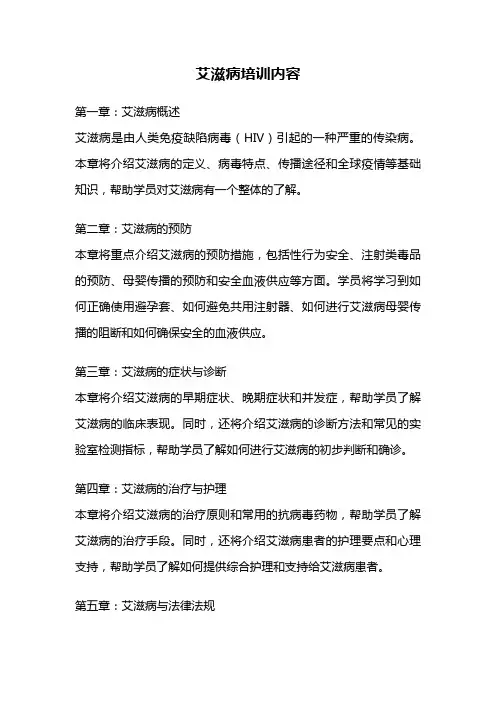 艾滋病培训内容