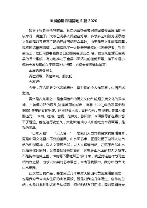 画展的讲话稿简短5篇2020
