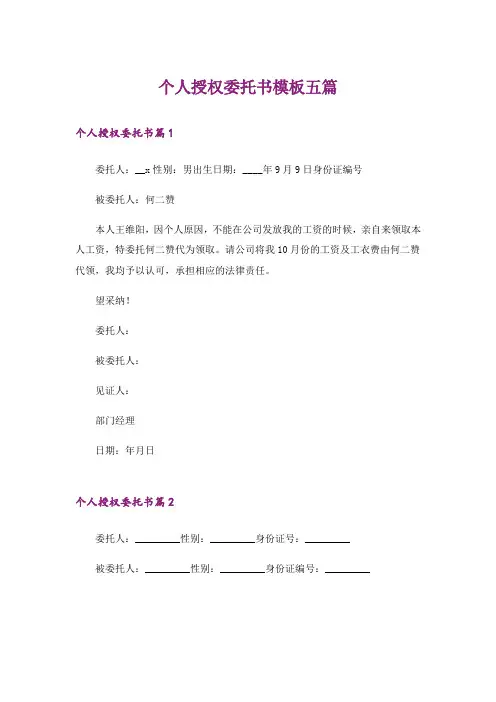 个人授权委托书模板五篇