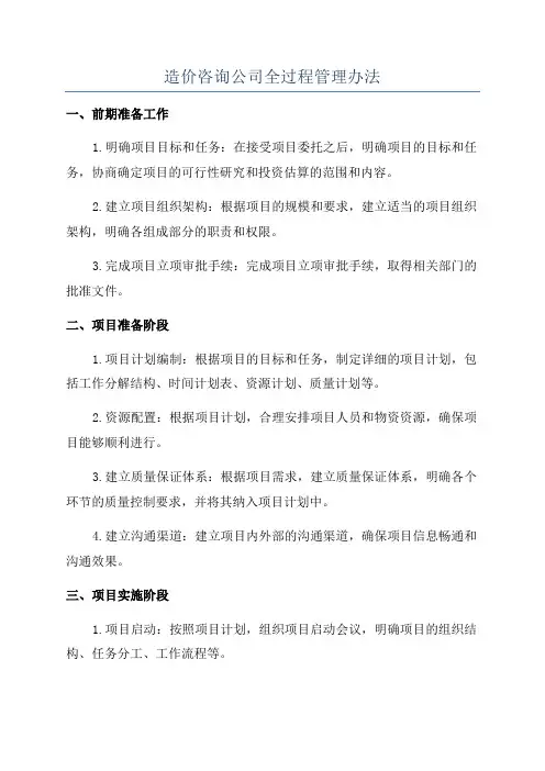 造价咨询公司全过程管理办法