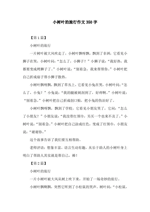 小树叶的旅行作文350字