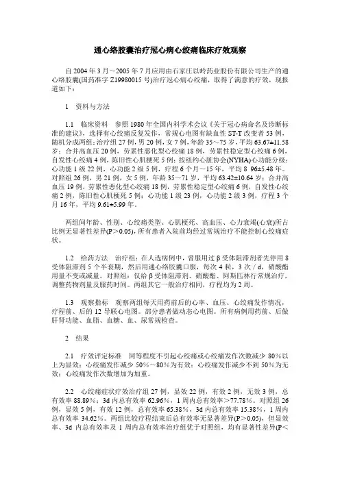 通心络胶囊治疗冠心病心绞痛临床疗效观察