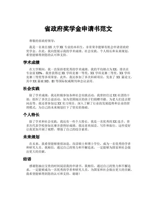 省政府奖学金申请书范文