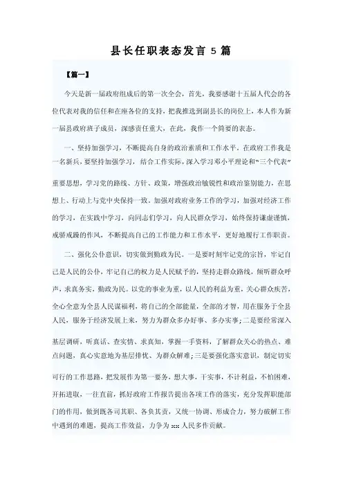 县长任职表态发言5篇