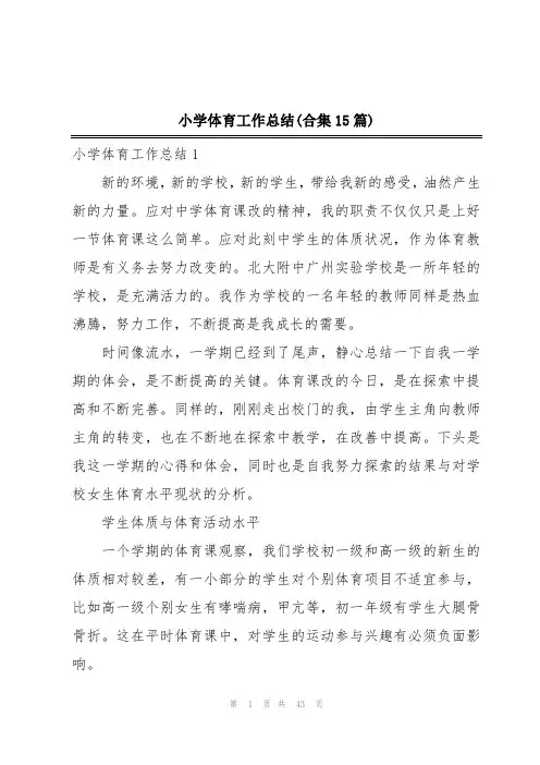 小学体育工作总结(合集15篇)
