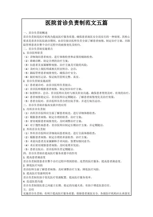 医院首诊负责制范文五篇