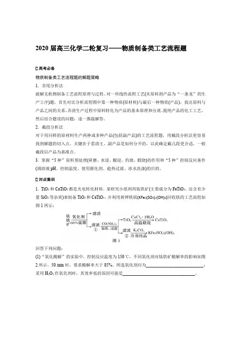 2020届高三化学二轮复习——物质制备类工艺流程题