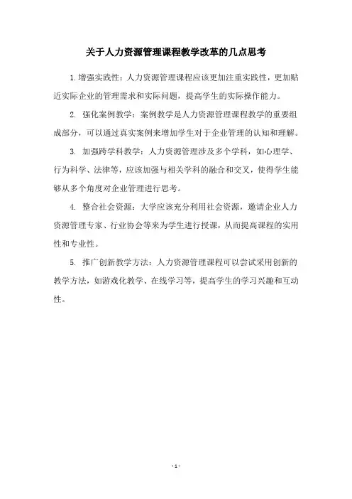 关于人力资源管理课程教学改革的几点思考