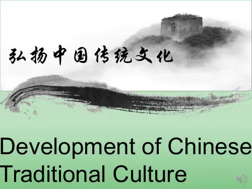 弘扬中国传统文化英语 ppt课件
