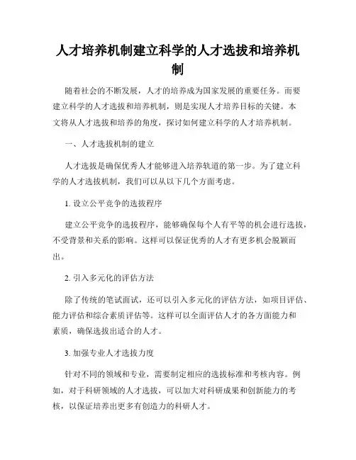 人才培养机制建立科学的人才选拔和培养机制