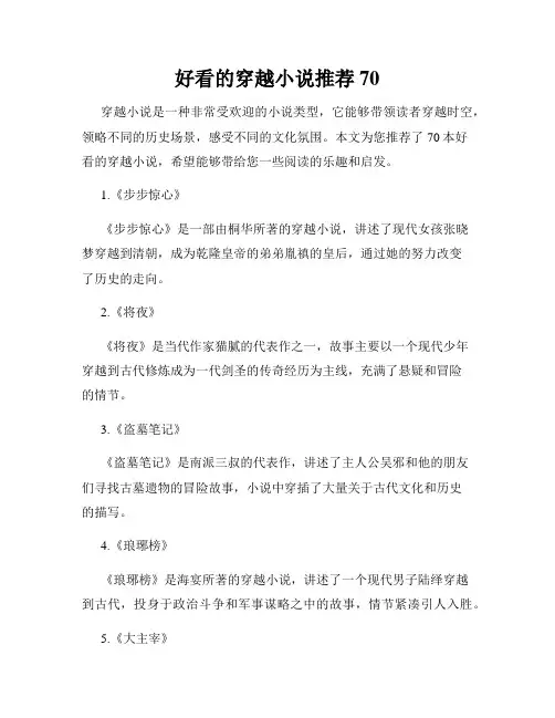 好看的穿越小说推荐70