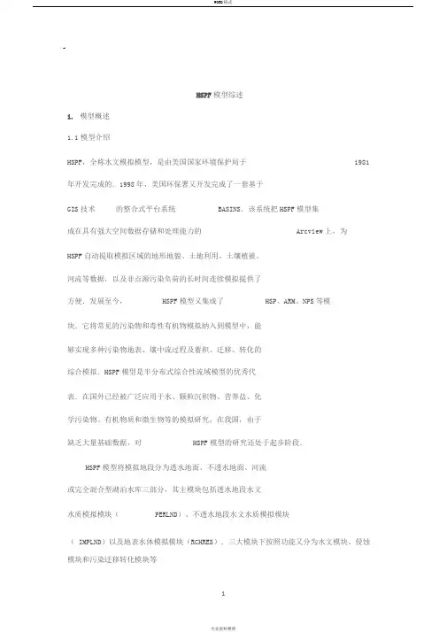 hspf模型
