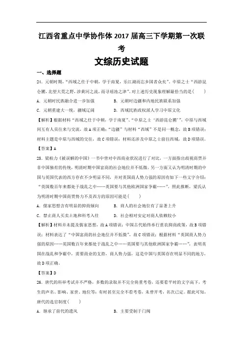 江西省重点中学协作体2017届高三下学期第一次联考文综历史试题 Word版含解析