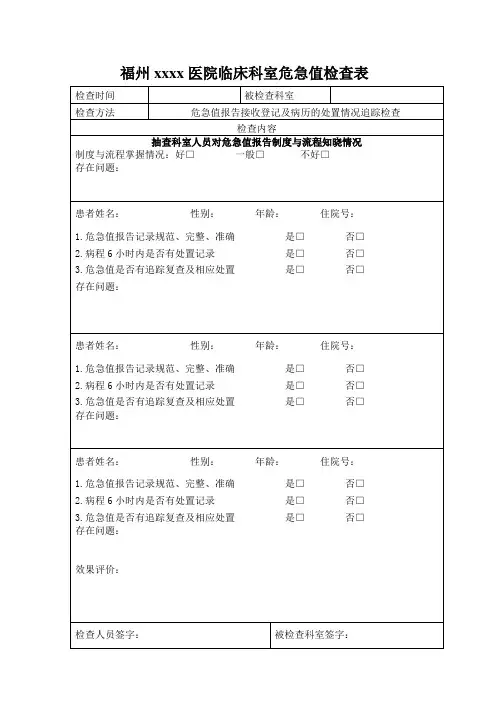 危急值督导检查表