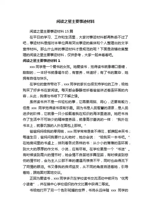 阅读之星主要事迹材料