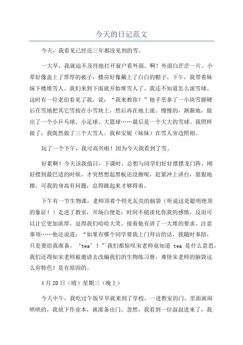 今天的日记范文