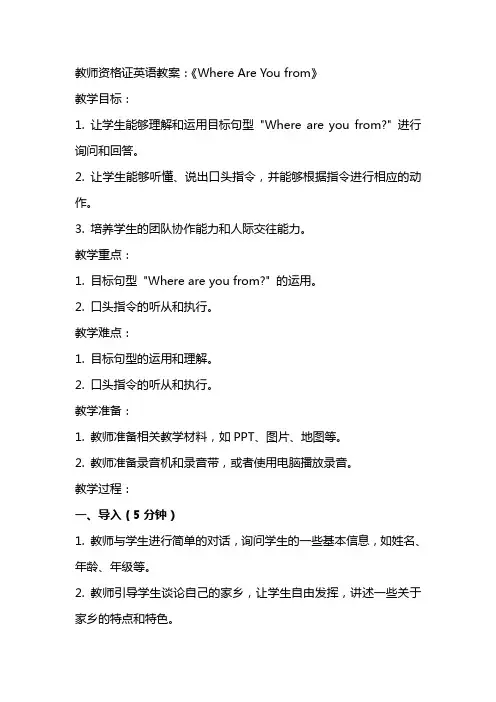 教师资格证英语教案：《Where Are You from》