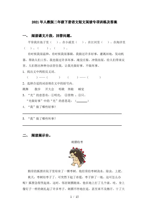 2021年人教版二年级下册语文短文阅读专项训练及答案