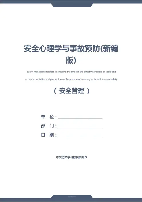安全心理学与事故预防(新编版)