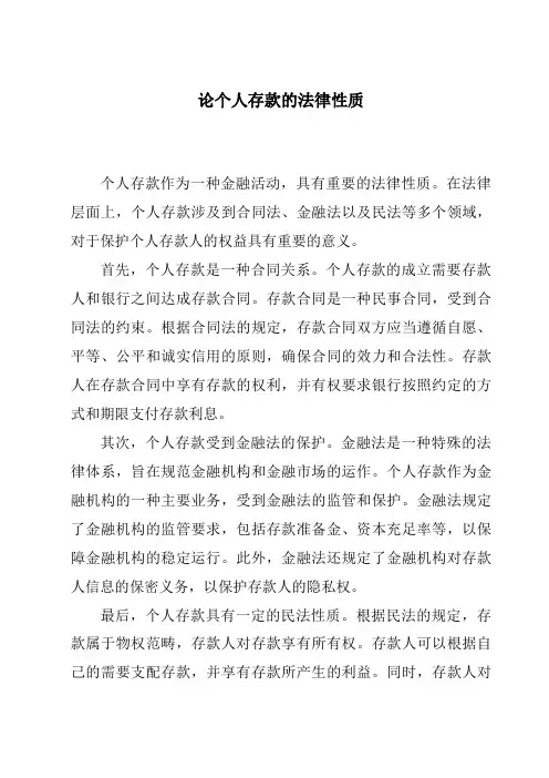 论个人存款的法律性质