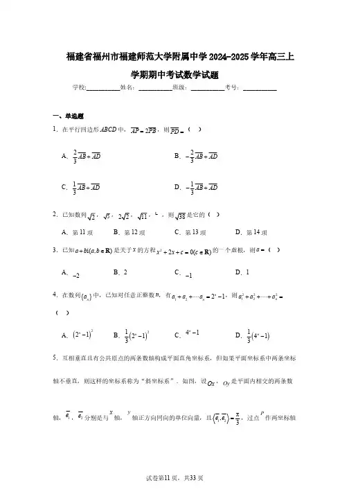 福建省福州市福建师范大学附属中学2024-2025学年高三上学期期中考试数学试题