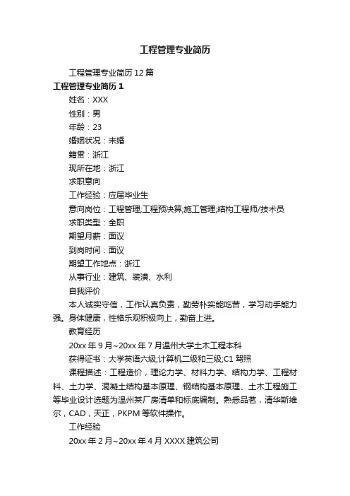 工程管理专业简历