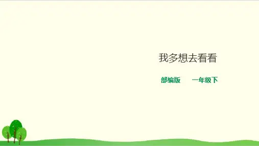 部编教材一年级下册语文《我多想去看看》ppt课堂课件
