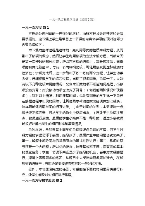 一元一次方程教学反思（通用3篇）