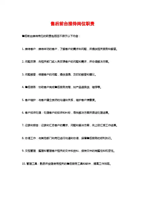 售后前台接待岗位职责